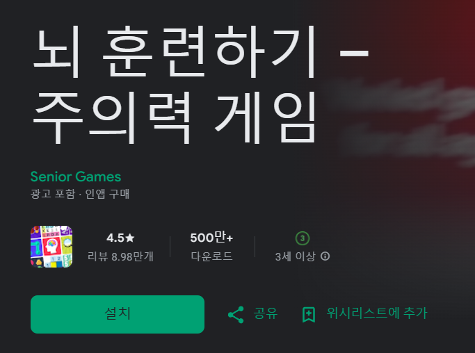 구글앱스토어 주의력게임 이미지