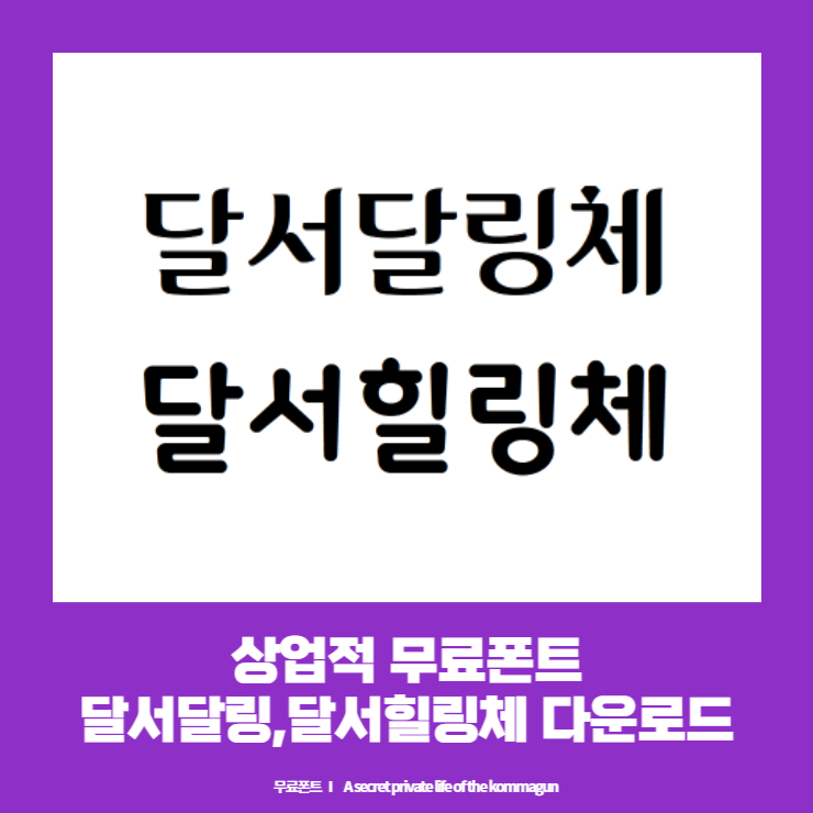  상업적 무료폰트 - 대구 달서구 달서달링체, 달서힐링체 다운로드