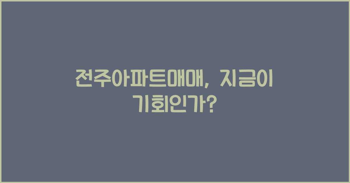 전주아파트매매