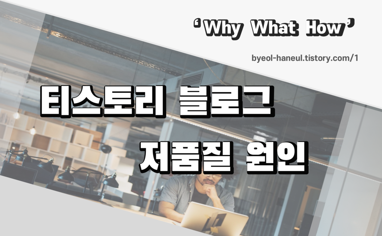  티스토리 블로그 저품질 원인
