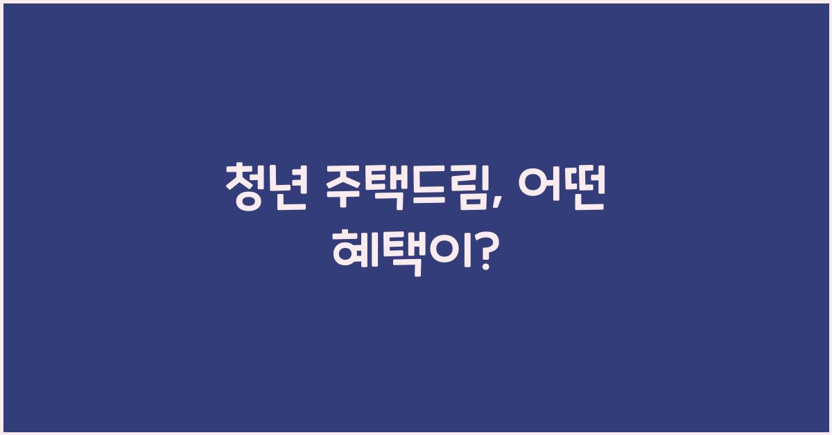 청년 주택드림