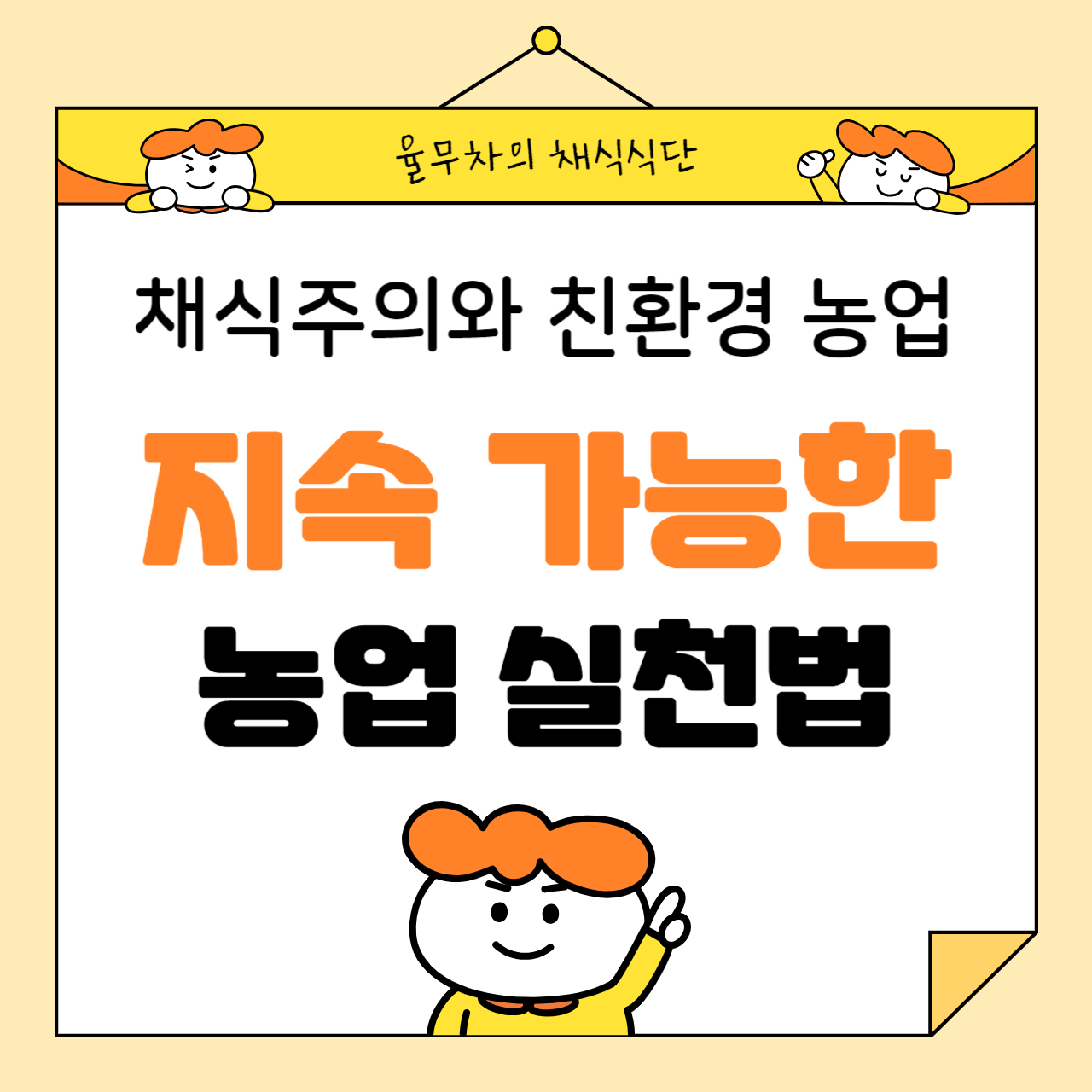 채식주의와 친환경 농업: 지속 가능한 농업 실천법