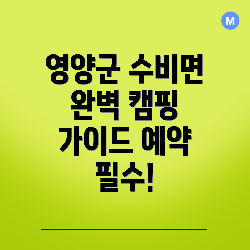 영양군 캠핑장