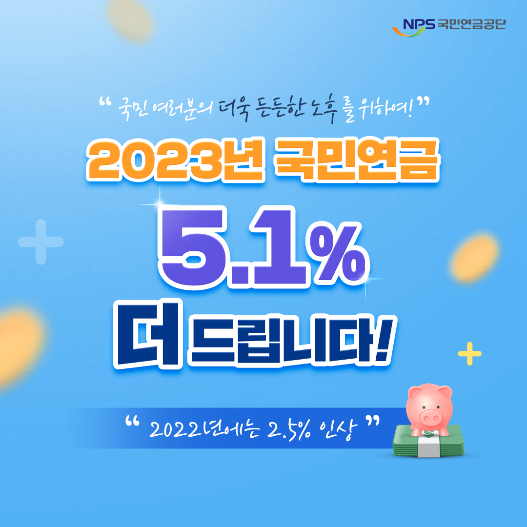 2023년 국민연금수령액 알아보기&#44; 수령액 인상&#44; 연금 늘려서 받는 법