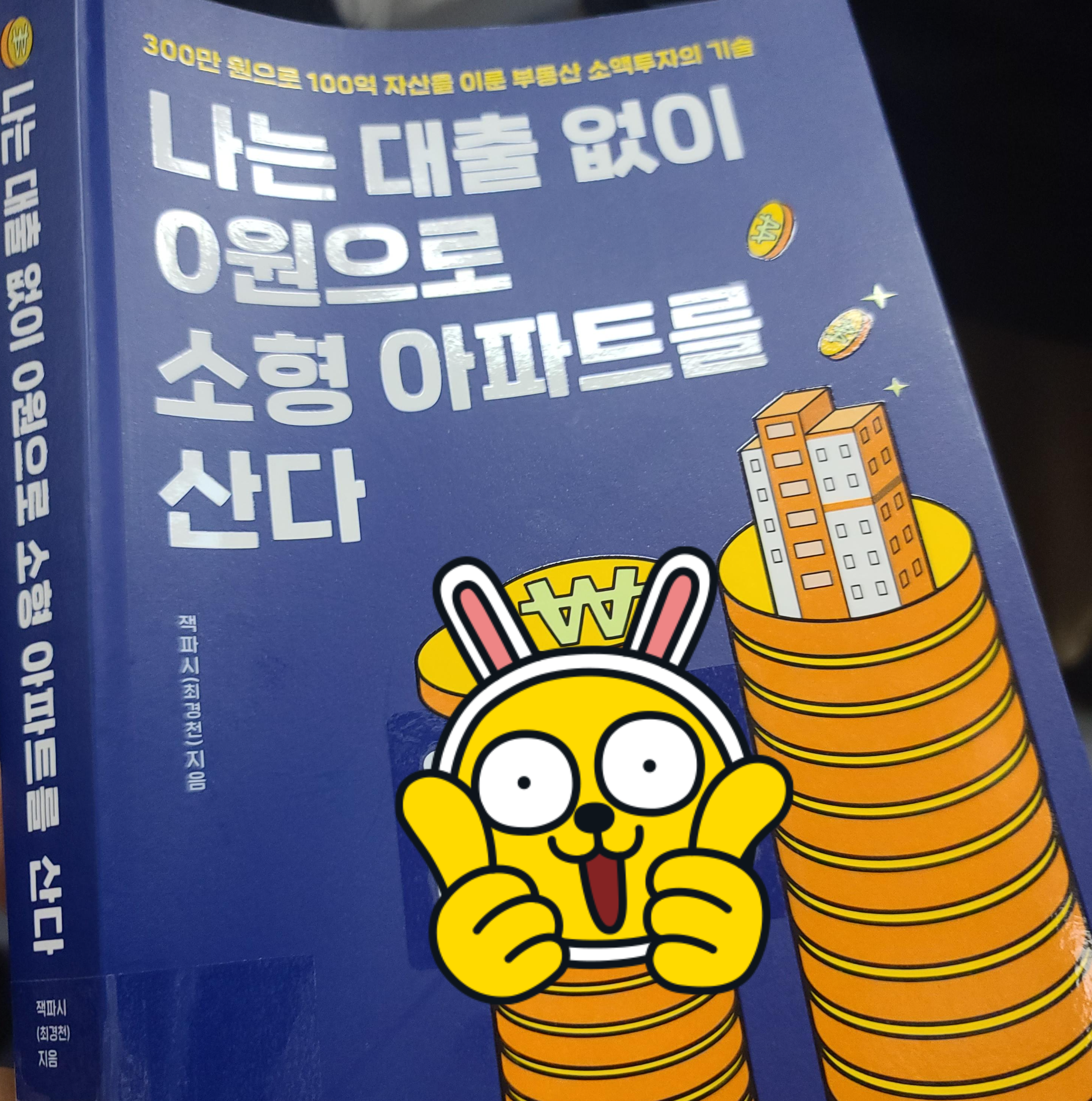 나는-대출없이-0원으로-소형아파트-산다-표지