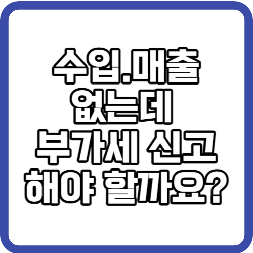 부가세 무실적신고 방법