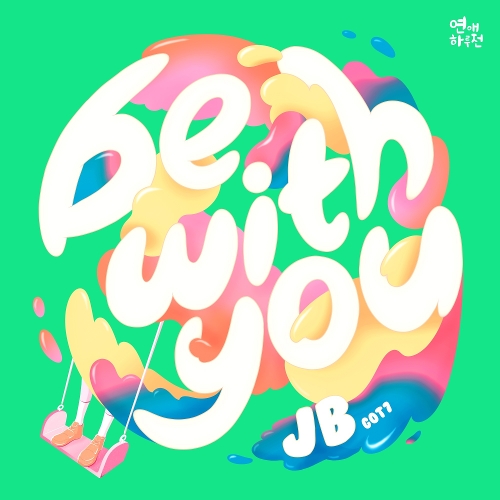  JAY B Be with you 듣기/가사/앨범/유튜브/뮤비/반복재생/작곡작사