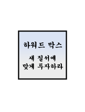  하워드 막스 - 새 질서에 맞게 투자하라(메모 전문)