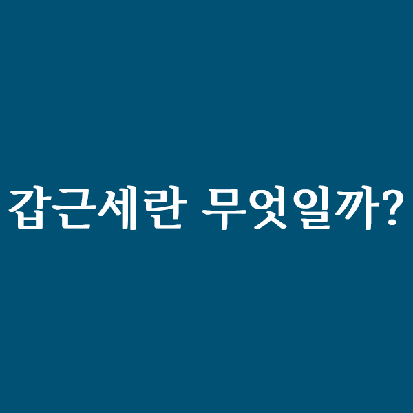  갑근세란 갑종근로소득세 무엇인지 알아볼까요?