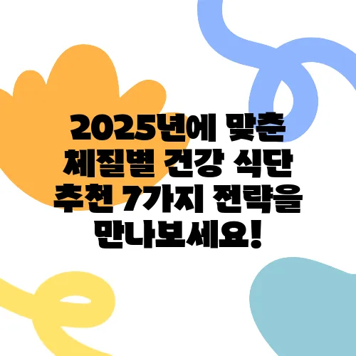 2025년에 맞춘 체질별 건강 식단 추천 7가지 전략을 만나보세요!