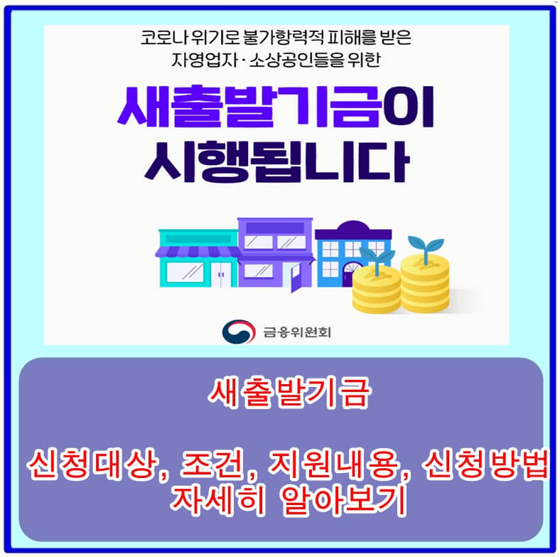  새출발기금 신청대상, 조건, 지원내용, 신청방법