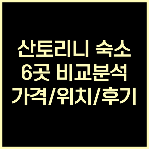 산토리니 숙소 추천 6곳 비교분석 가
