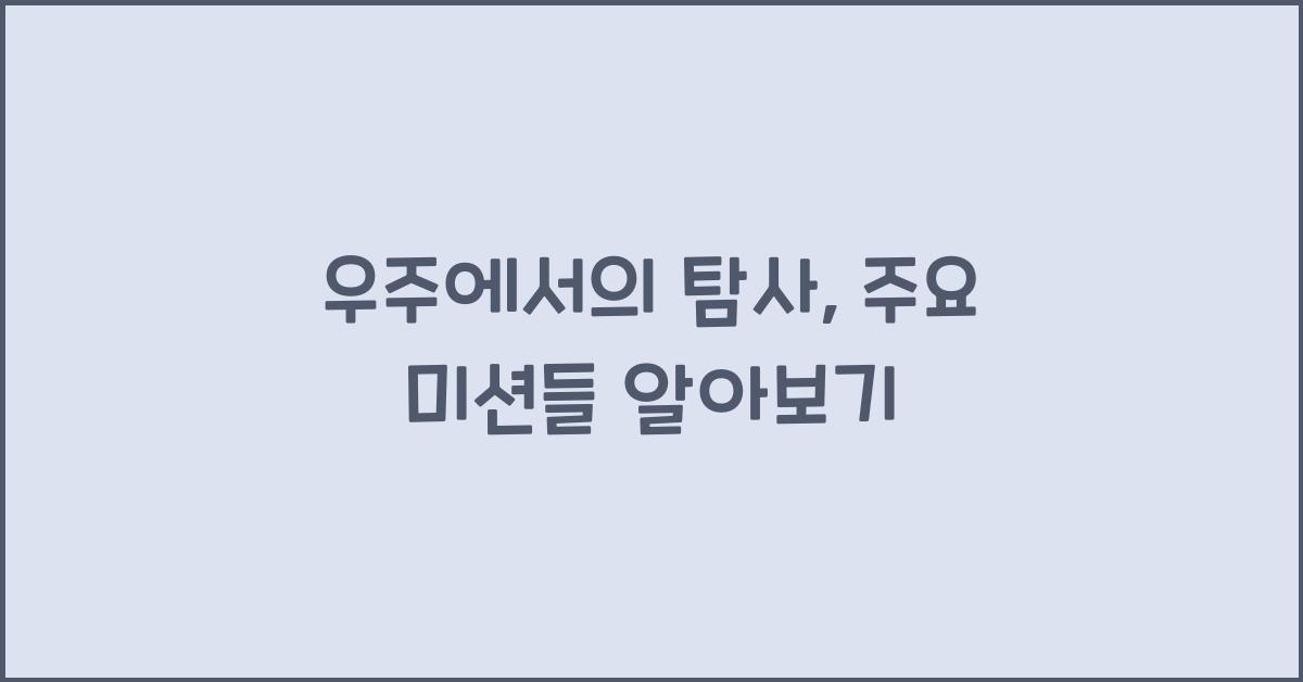 우주에서의 탐사, 우주 탐사의 주요 미션들