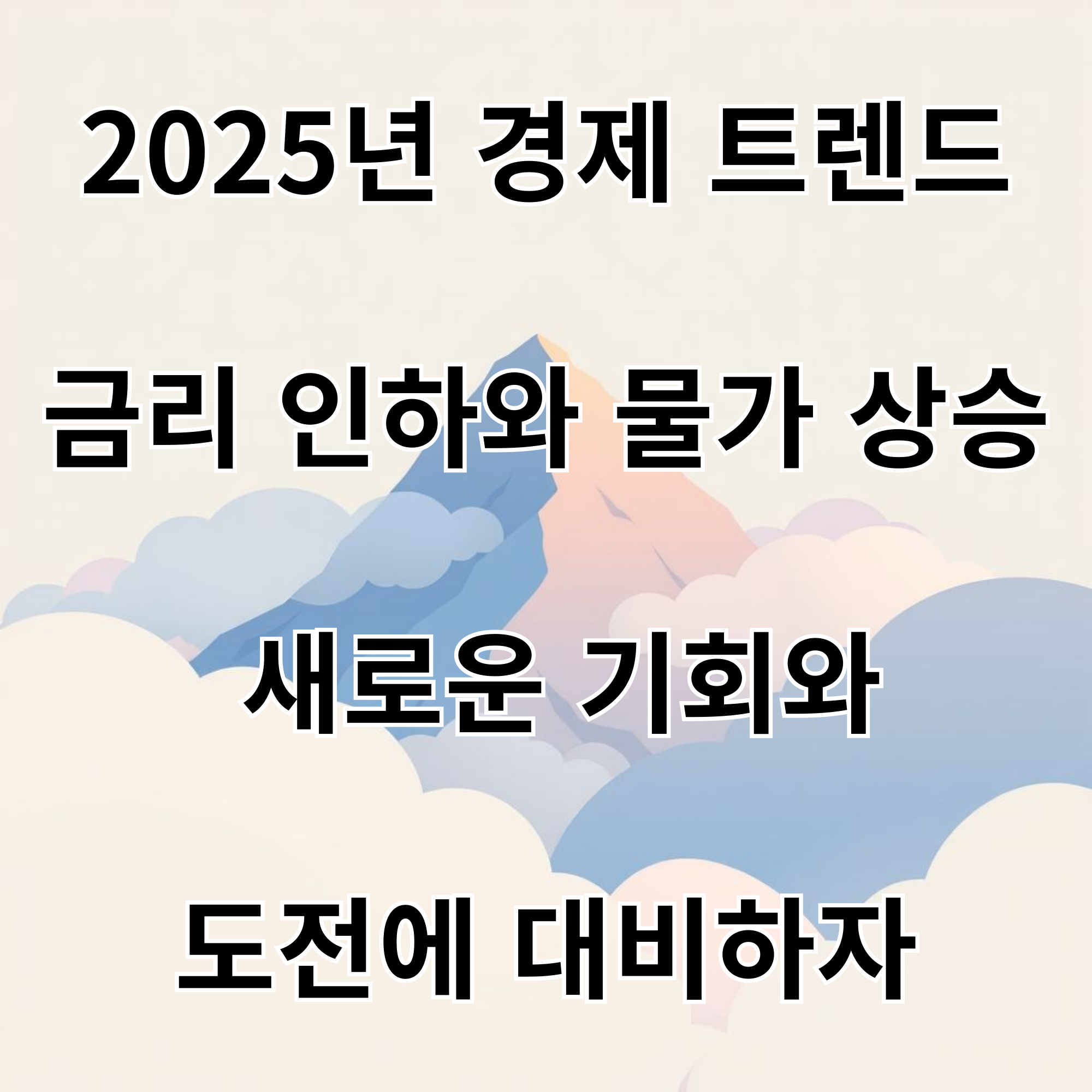 2025년 경제 트렌드 금리 인하와 물가 상승, 새로운 기회와 도전에 대비하자