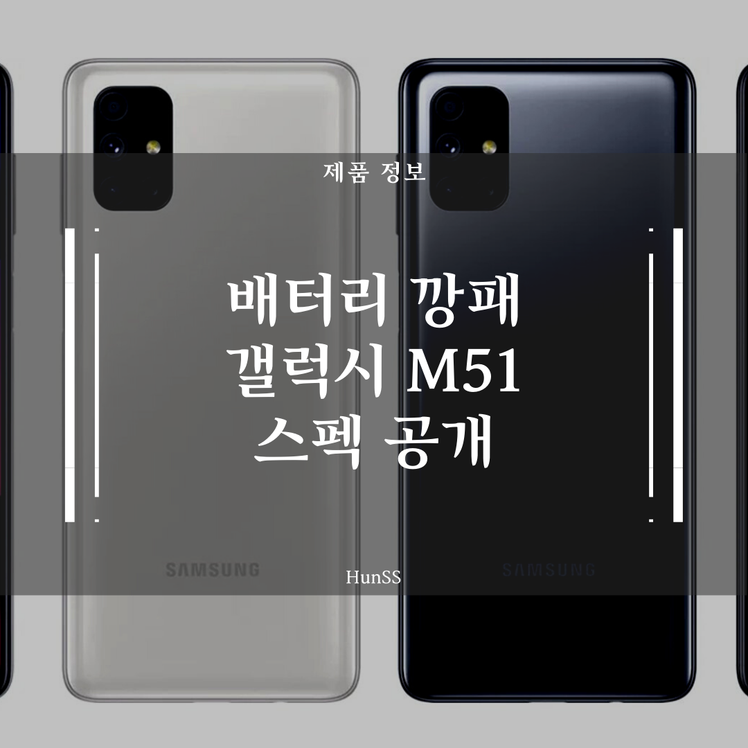  갤럭시 M51의 배터리는 깡패? 정확한 스펙, 공식 렌더링 공개!