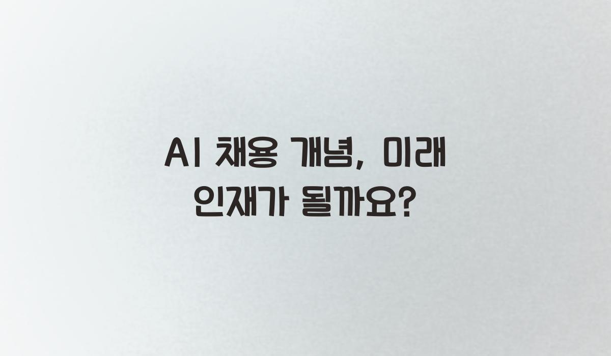 AI 채용 개념