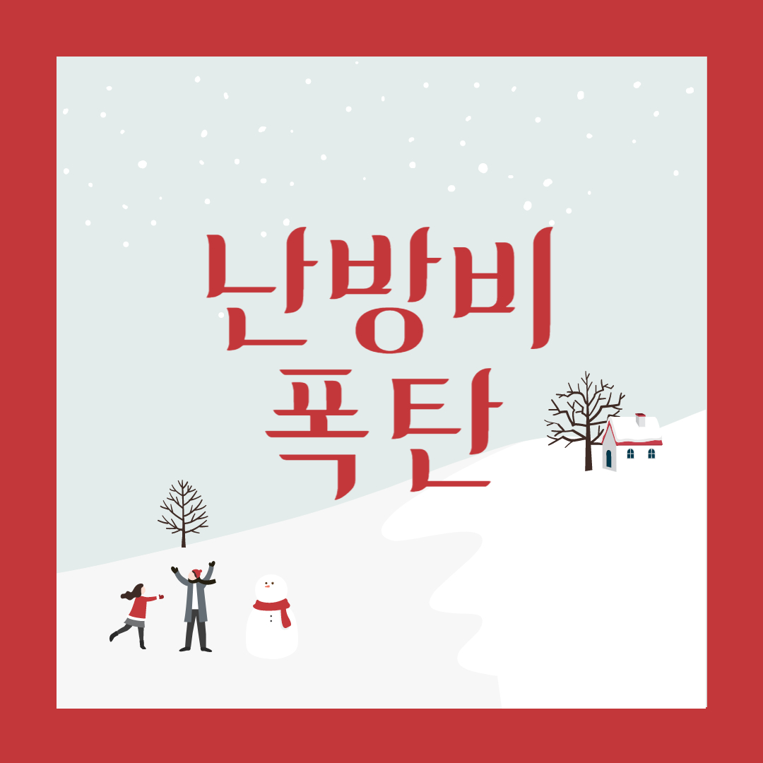 난방비 폭탄