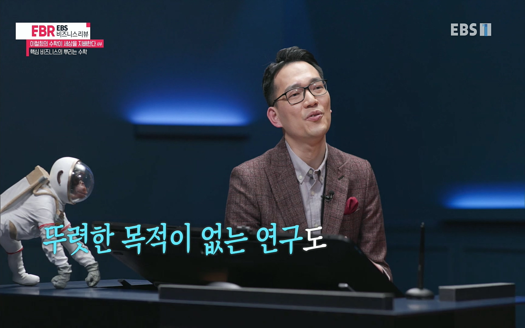 EBR - EBS Business Review이철희의 수학이 세상을 지배한다 - 4부 핵심 비즈니스의 뿌리는 수학.mp4_20220719_203023.847.jpg