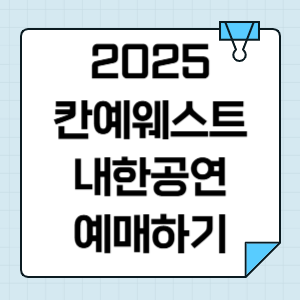 2025 칸예 웨스트 내한 공연 티켓팅 예매 일정 셋리스트 썸네일
