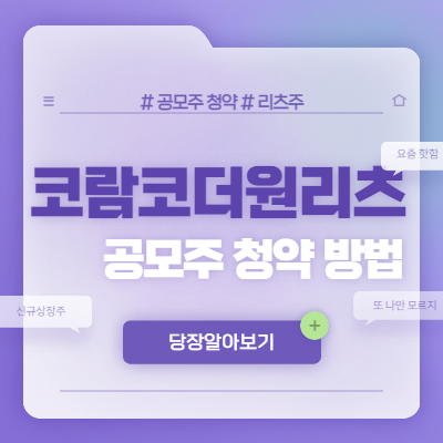  코람코더원리츠 공모주 청약 방법
