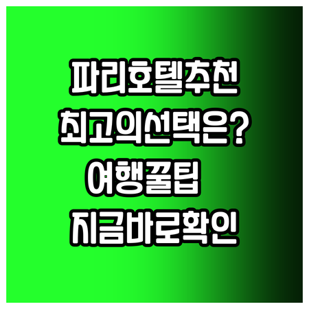 파리 여행 호텔 고민 끝 최고의 선택