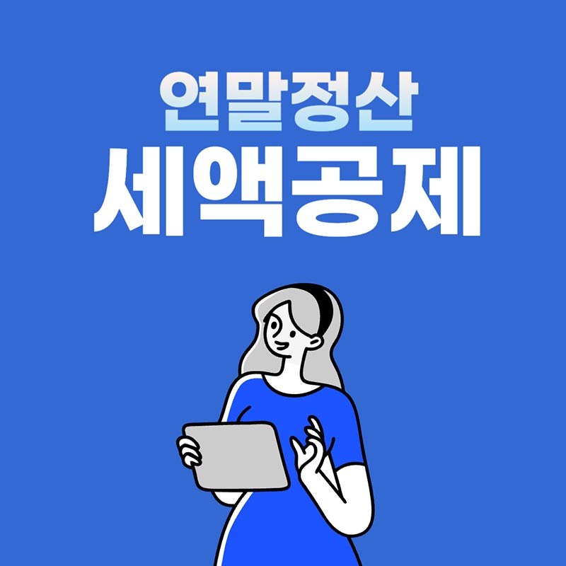  연말정산 세액공제