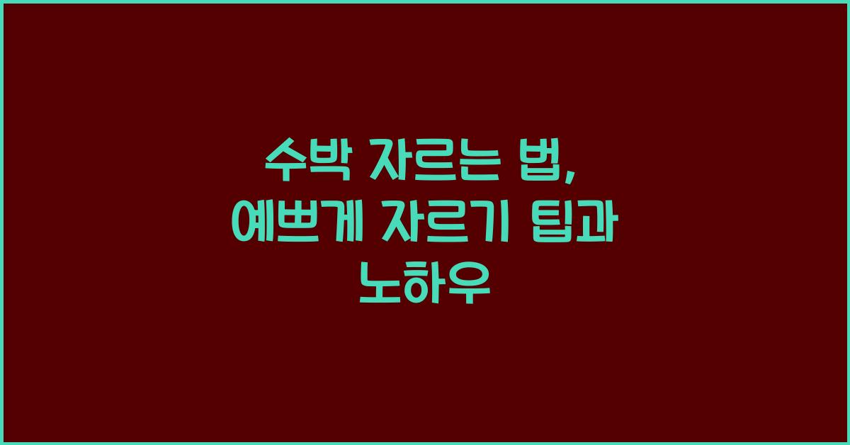 수박 자르는 법