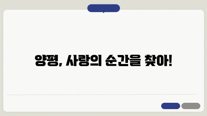 양평 데이트 코스 추천 양평 여행