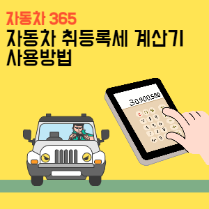 차량등록세계산기-사용방법