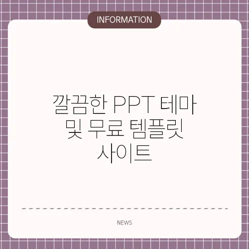 깔끔한 PPT 테마 및 무료 템플릿 사이트