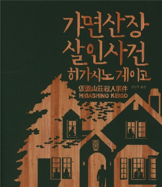  [책 리뷰] 가면 산장 살인 사건