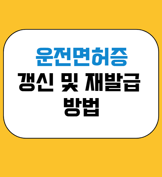 운전면허증 갱신 및 재발급 방법