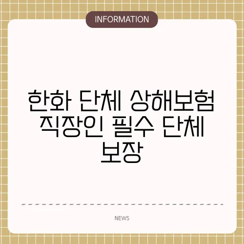 한화 단체 상해보험 직장인 필수 단체 보장