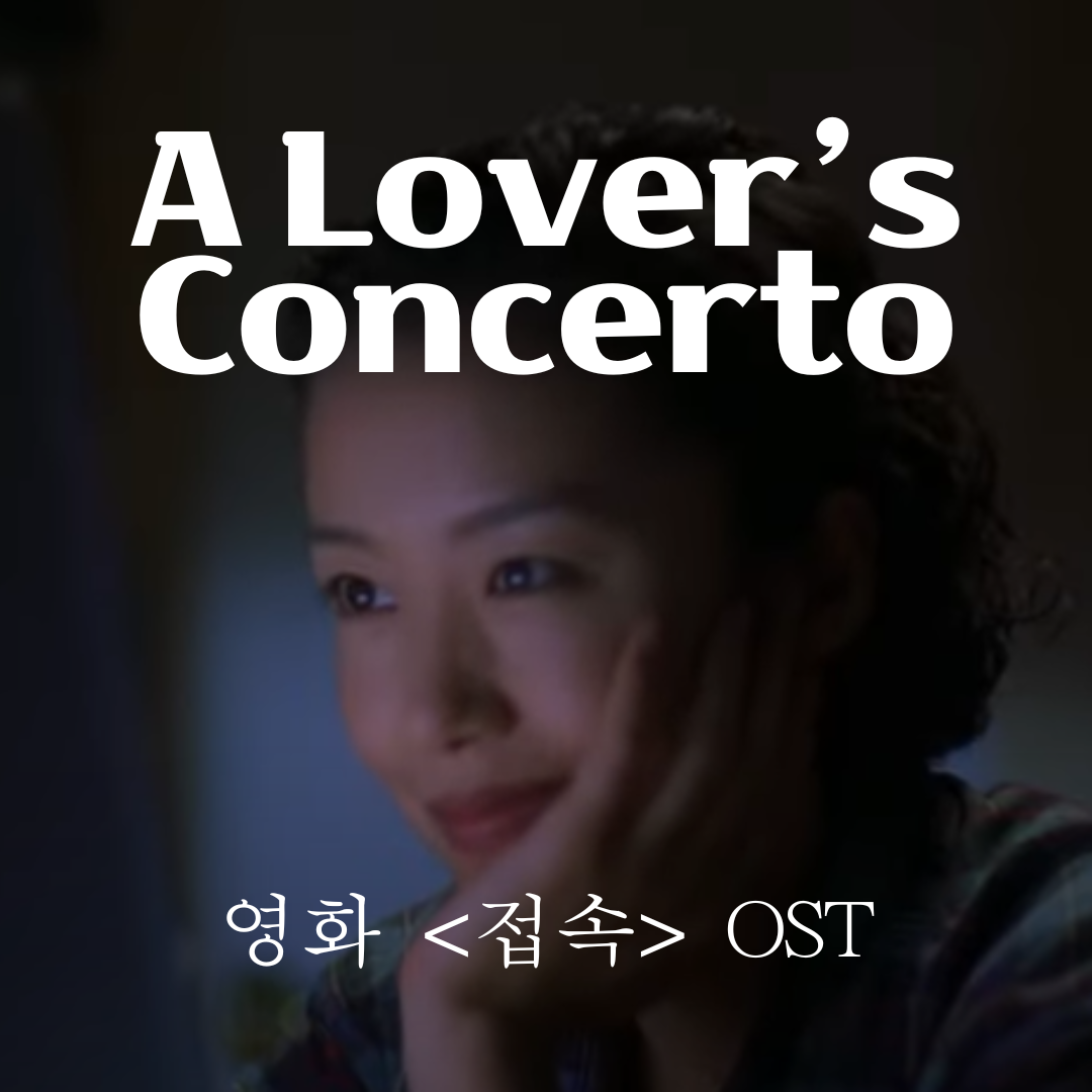 A Lover's Concerto 가사 해석 영어 발음 총정리