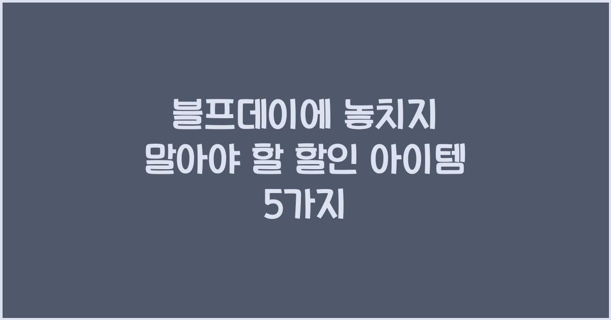 블프데이