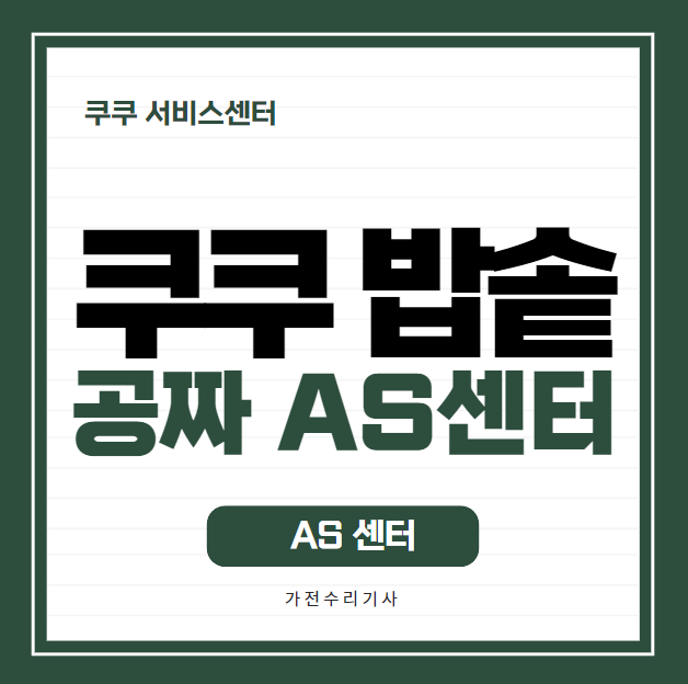 쿠쿠 압력밥솥 AS센터
