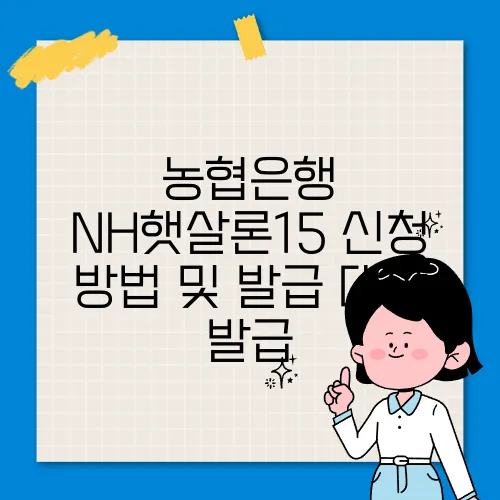 농협은행 NH햇살론15 신청 방법 및 발급 대상 발급