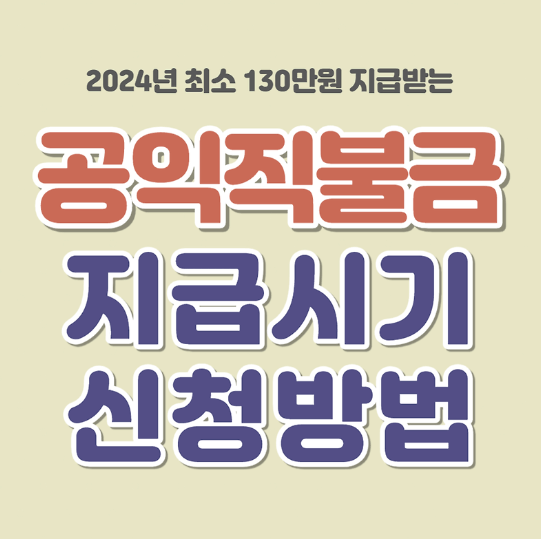  2024 공익직불금 지급대상 알아보기 (신청방법, 절차, 제출서류)