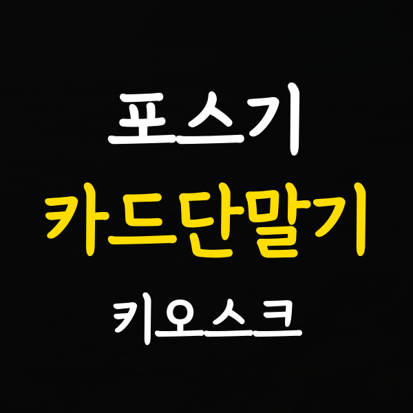  대구동구 카드단말기 설치 키오스크 임대 무선 카드기 휴대용 카드결제기 블루투스 카드체크기 임대