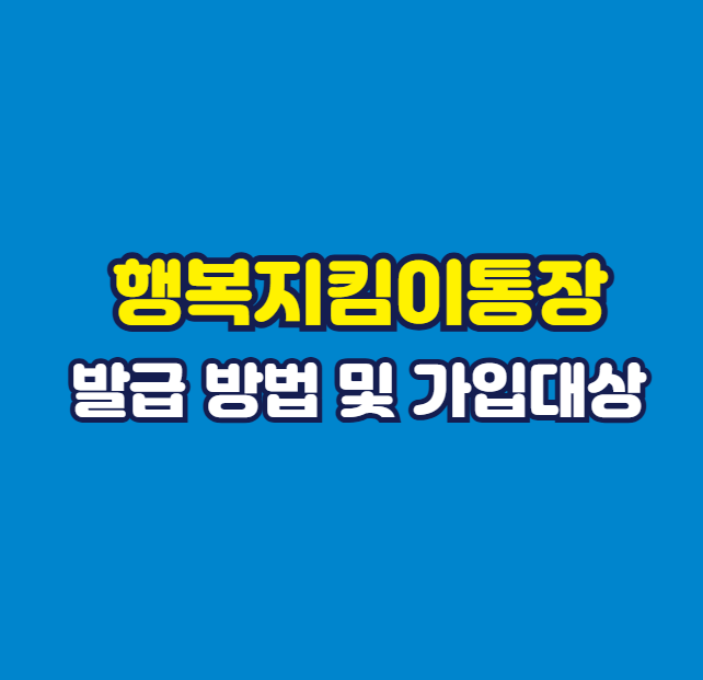 행복지킴이통장 발급 총정리