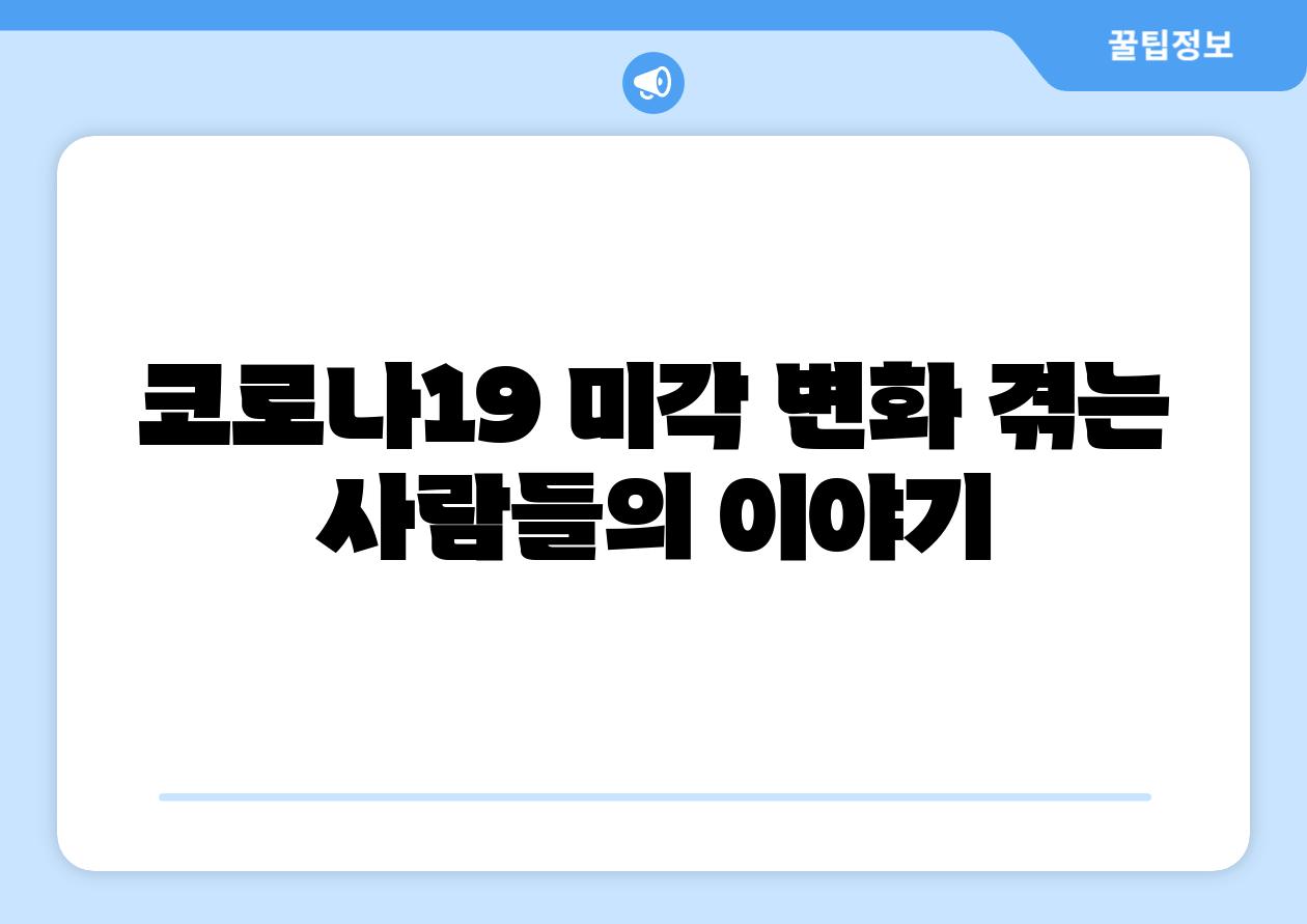 코로나19 미각 변화 겪는 사람들의 이야기