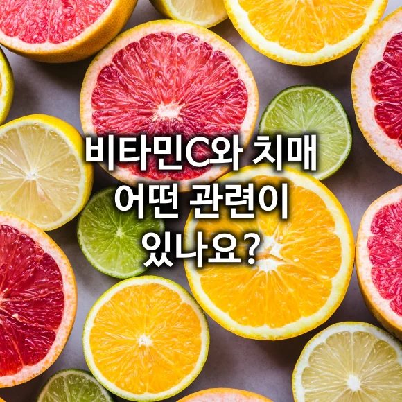 비타민C와 치매 어떤 관련이 있나요?