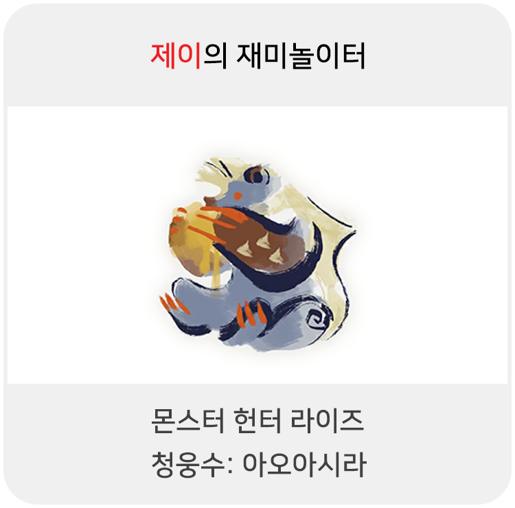  몬스터 헌터 라이즈 - 청웅수: 아오아시라