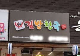 맛있는김밥천국 이미지