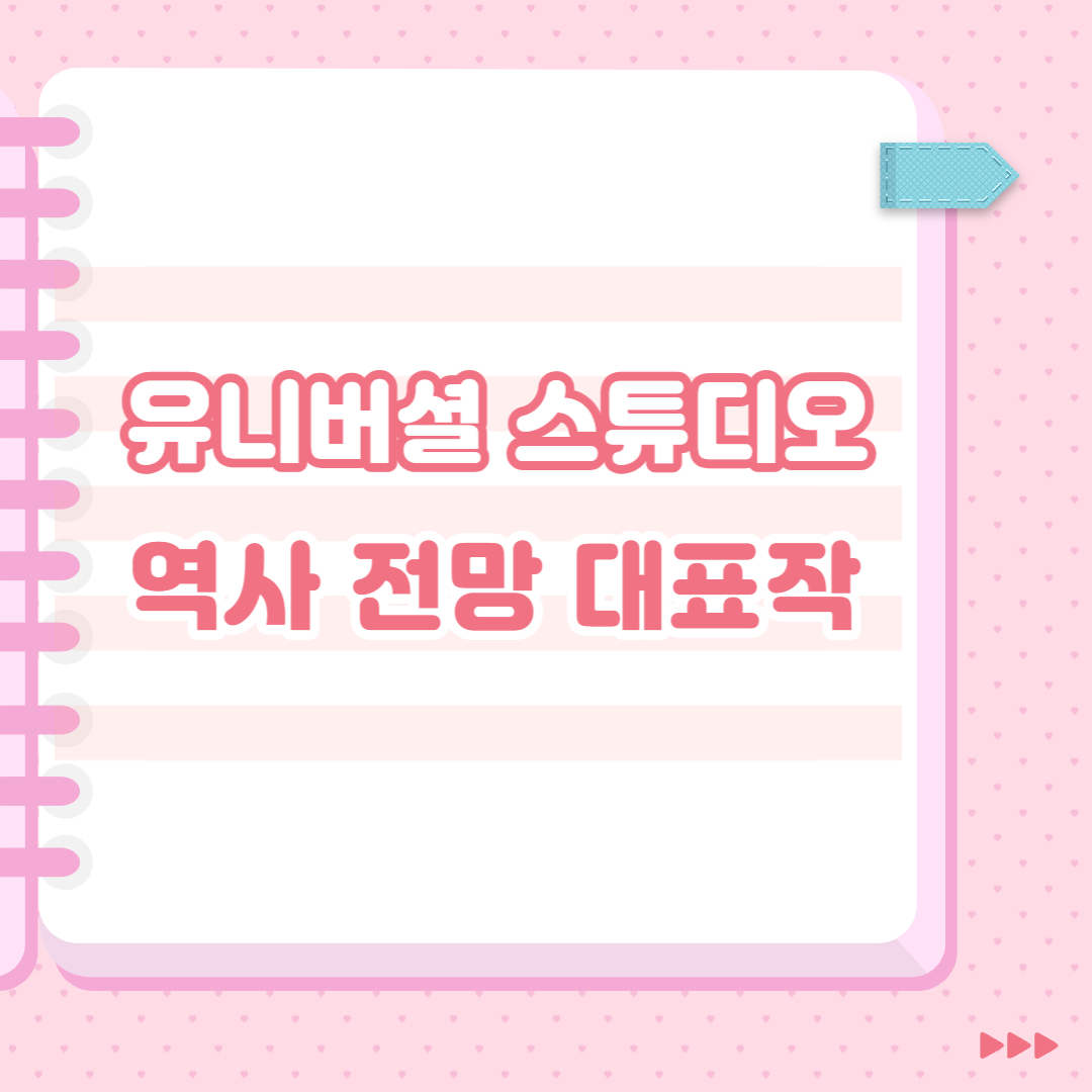  유니버셜 스튜디오의 역사, 전망, 대표작