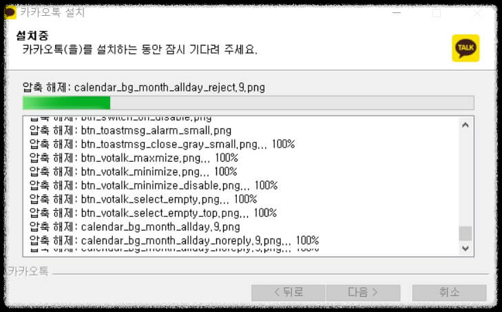 10카카오톡 설치-설치중