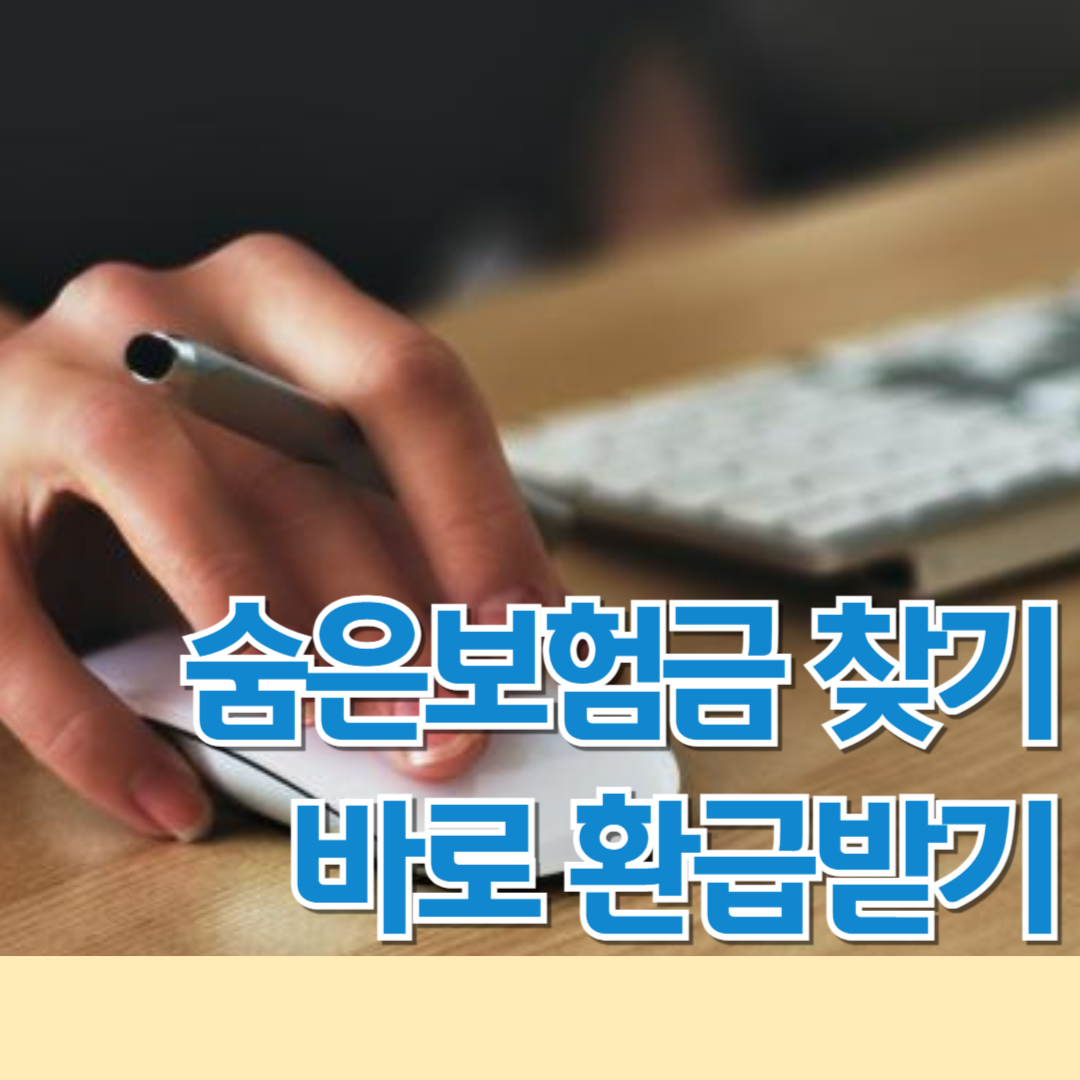 숨은보험금 찾기 조회 바로 환급받기 4