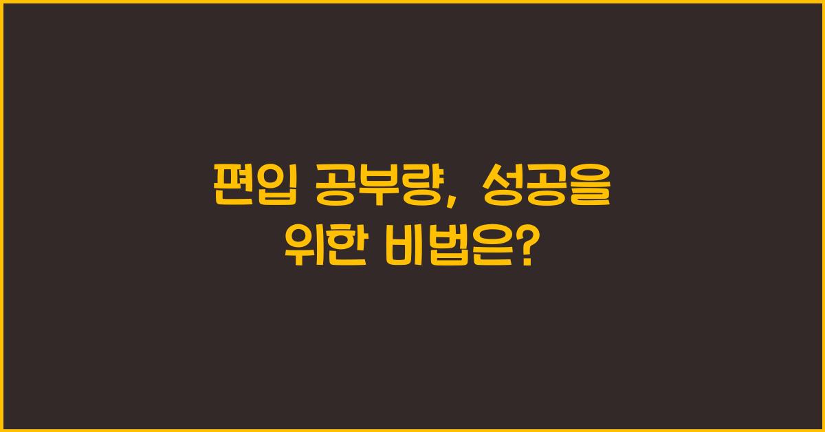 편입 공부량