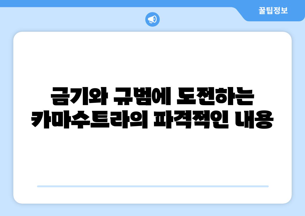 금기와 규범에 도전하는 카마수트라의 파격적인 내용