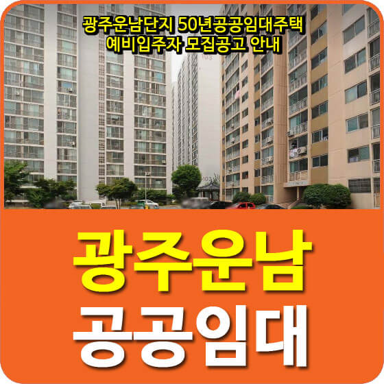  광주운남1단지 50년공공임대주택 예비입주자 모집공고 안내